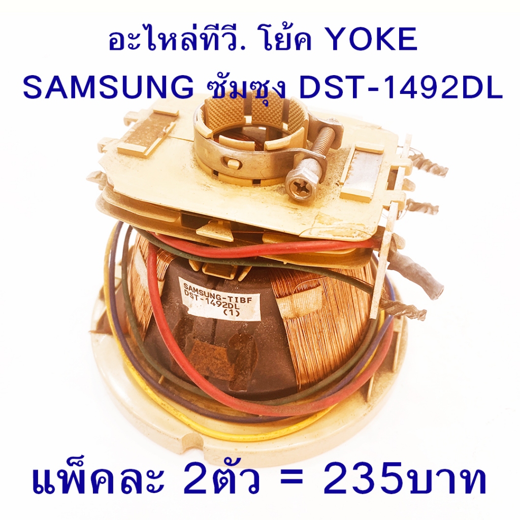 โย้คทีวี โย้ค YOKE โย็ค โย๊ค ทีวี อะไหล่ทีวี ซัมซุง SAMSUNG DST-1492DL ขายเหมา 2ตัว 235บาท ราคาถูก