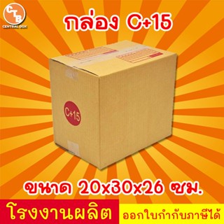 กล่องไปรษณีย์ กล่องพัสดุ เบอร์ C+15  ฝาชน มีจ่าหน้า (สินค้าม…