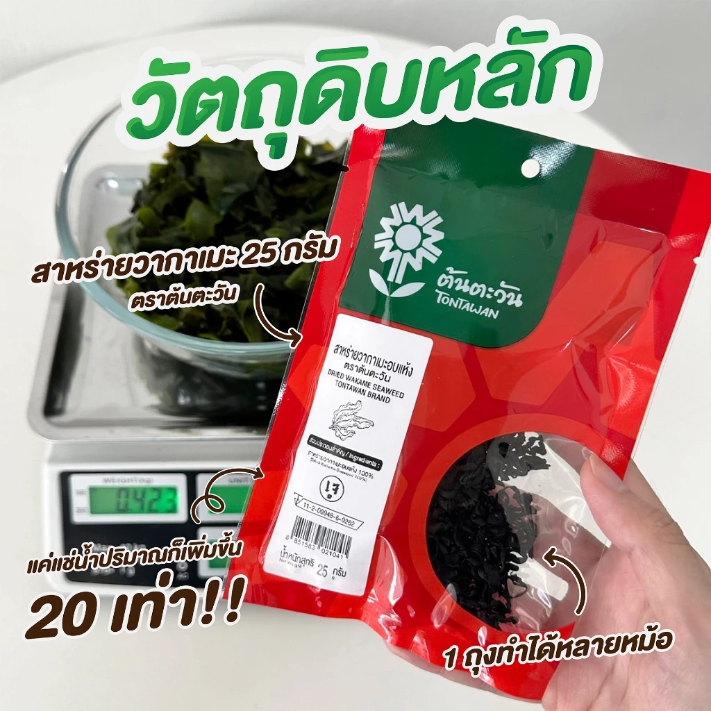 สาหร่ายวากาเมะอบแห้ง ตราต้นตะวัน 100 กรัม thumbnail 5