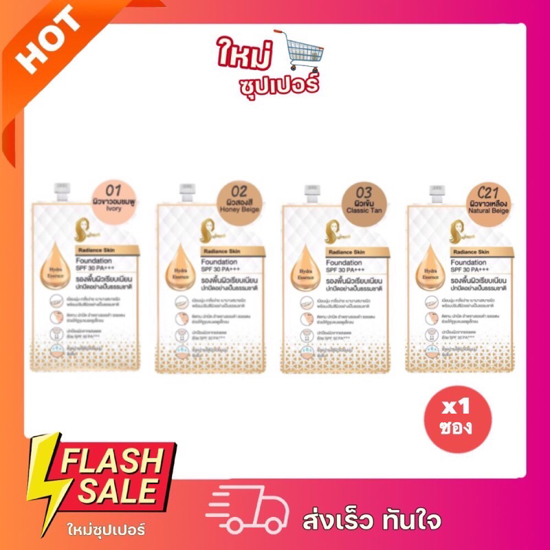 [ 1 ซอง ] รองพื้นเจ้านาง เรเดียน สกิน ฟาวเดชั่น SPF30 PA+++แบบซอง 5 กรัม