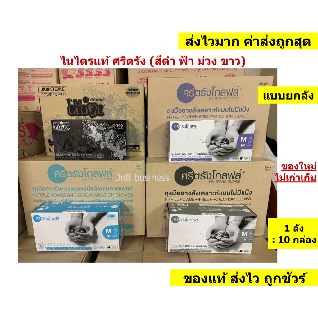 🔥ถุงมือยางไนไตรแท้ ยี่ห้อศรีตรัง แบบยกลัง (สีดำ ฟ้า ม่วงไวโอ และ ขาว)🔥 [1 ลัง/ 10 กล่อง]