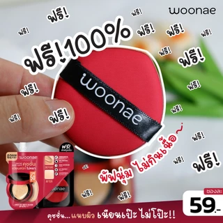 (ฟรี! พัฟคุชชั่น) WOONAE COVER SOFT MATTE CUSHION SPF 50 PA+++ วูเน่ คุชชั่นซอง ปกปิด คุมมัน