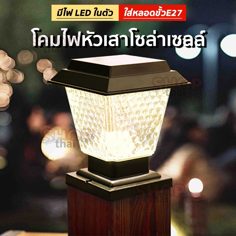 โคมไฟโซล่าเซลล์ไฟหัวเสา(2 แสงให้เลือก ขาว/วอร์ม) โคมไฟหัวเสา 2in1 ใส่หลอด E27 ได้ 200W มี 7 ตัวเลือก