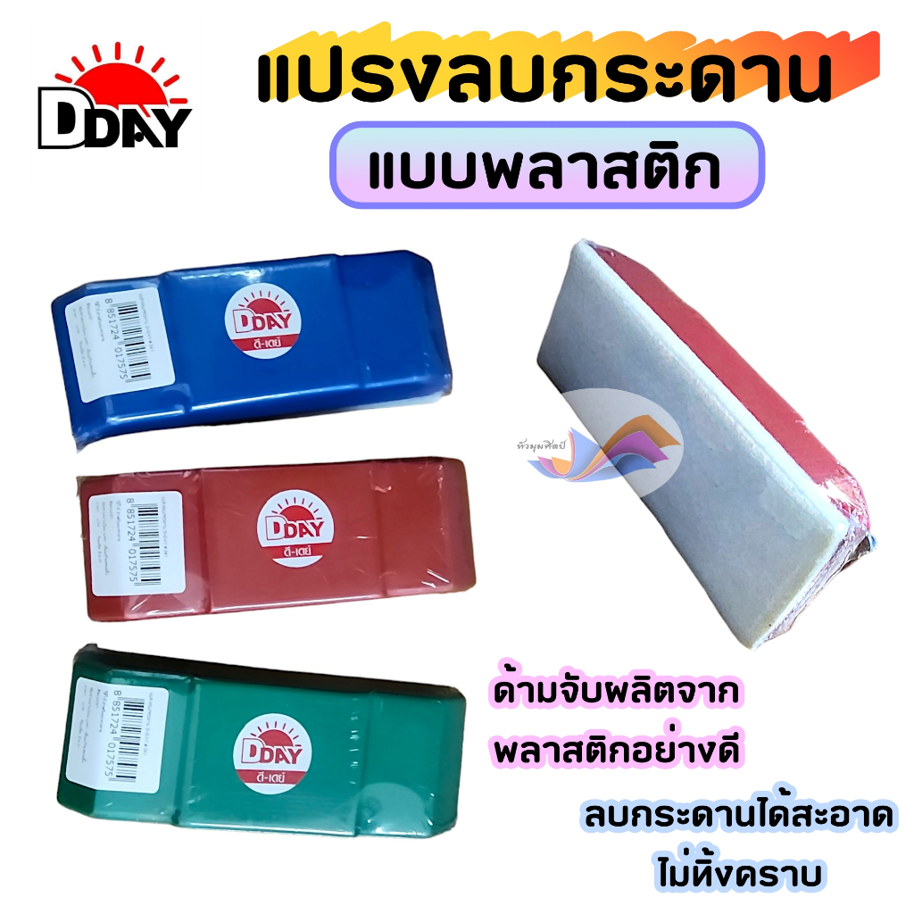 แปรงลบกระดาน แปรงลบ ด้ามจับพลาสติก DDAY ดี-เดย์  #041 (คละสี)