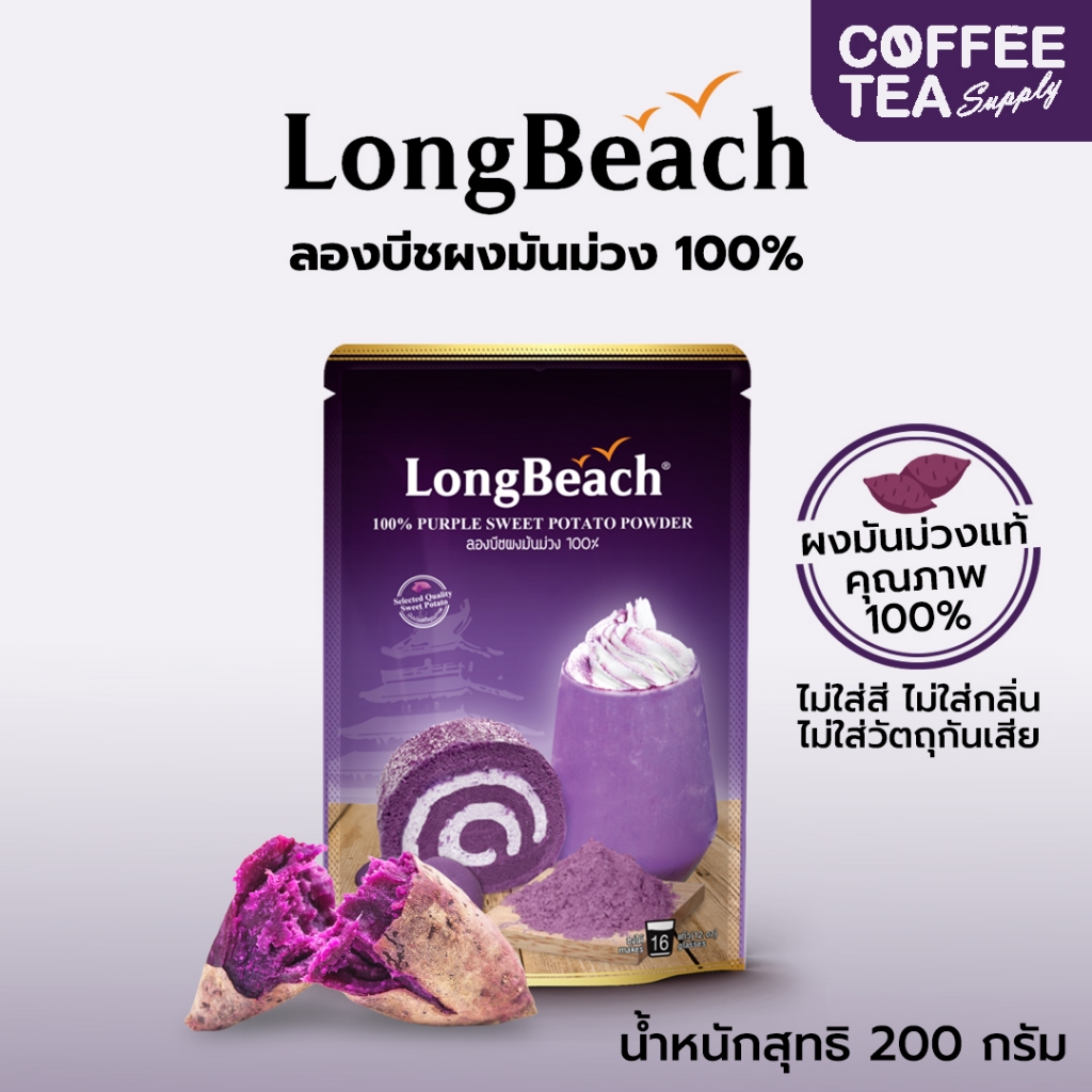 ผงชงมันม่วง ตราลองบีช 200 กรัม