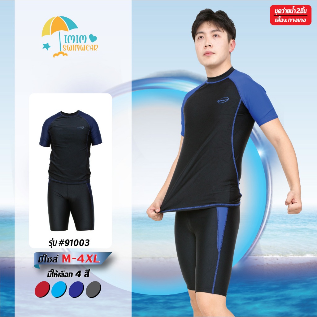 ชุดว่ายน้ำผู้ชาย เสื้อแขนสั้น กางเกงขาสามส่วน รุ่น 91003 (ขายเเยกชิ้น)