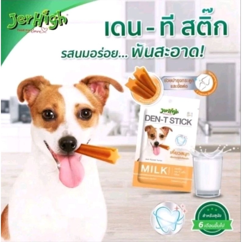 Jerhigh DenT Stick60g.ขนมขัดฟันสุนัขเจอร์ไฮเดนทีสติ๊กช่วยลดกลิ่นปากหลังมื้ออาหาร