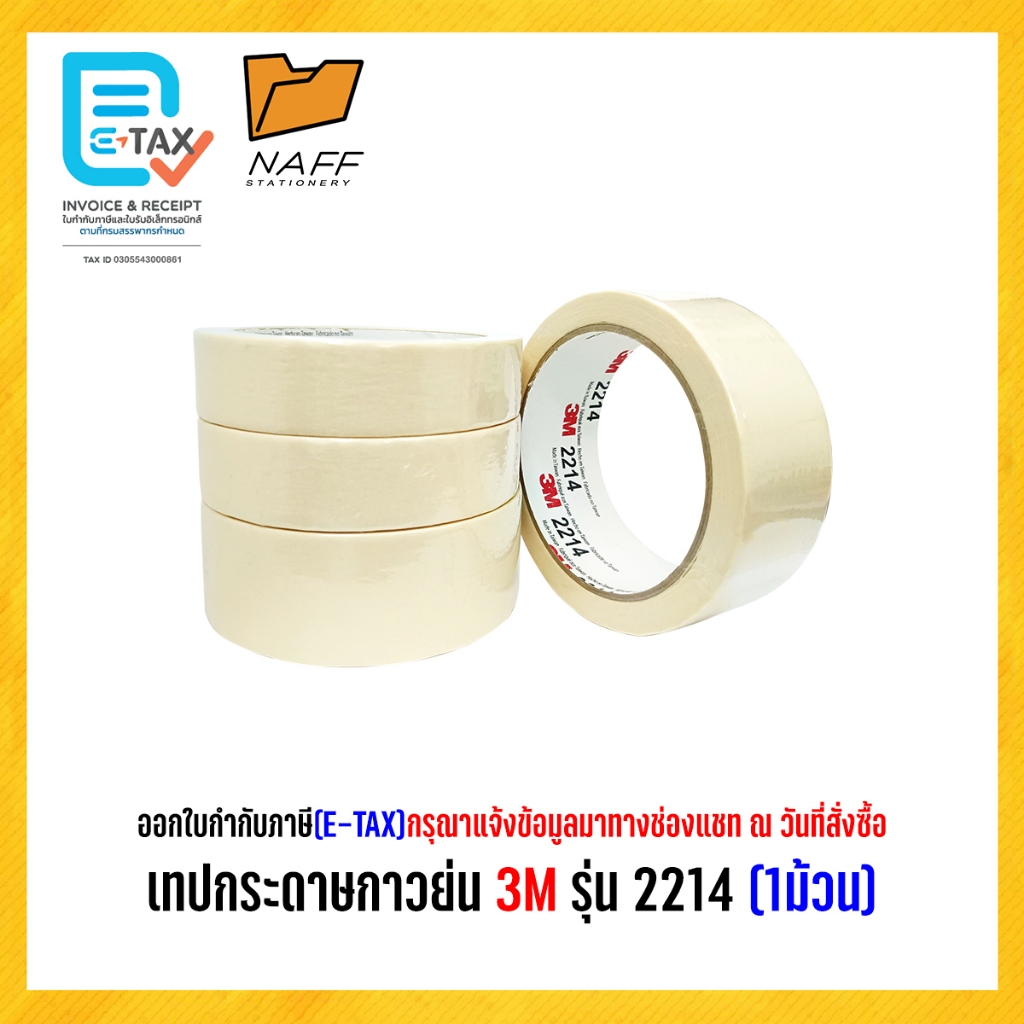 เทป เทปกระดาษกาวย่น 3M รุ่น 2214 แกน 3 นิ้ว ยาว 25 เมตร จำนวน 1 ม้วน
