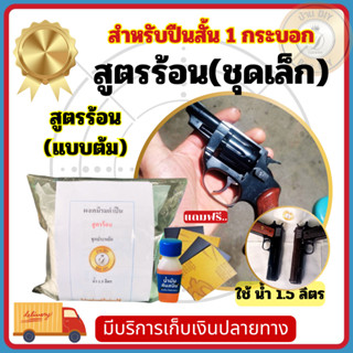 น้ำยารมดำแบบต้ม ชุดสำหรับปืนสั้น ดำสวย เนียนเสมอ บ้านDIY ผงเ…