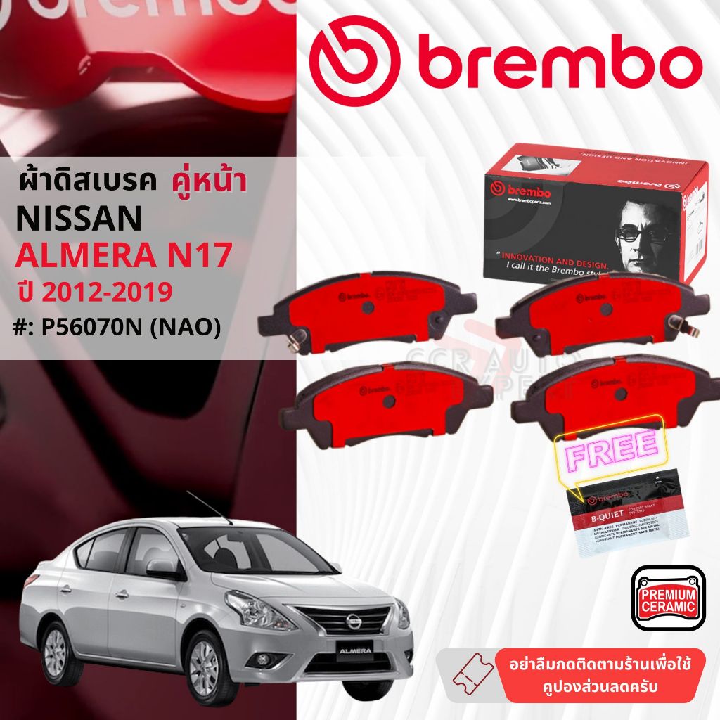 Nissan Almera N17 ปี 2012-2019 ผ้าดิสเบรคหน้า brembo NAO Premium Ceramic typeN อัลเมร่า P56070N, ก้ามเบรคหลัง TRW GS7888