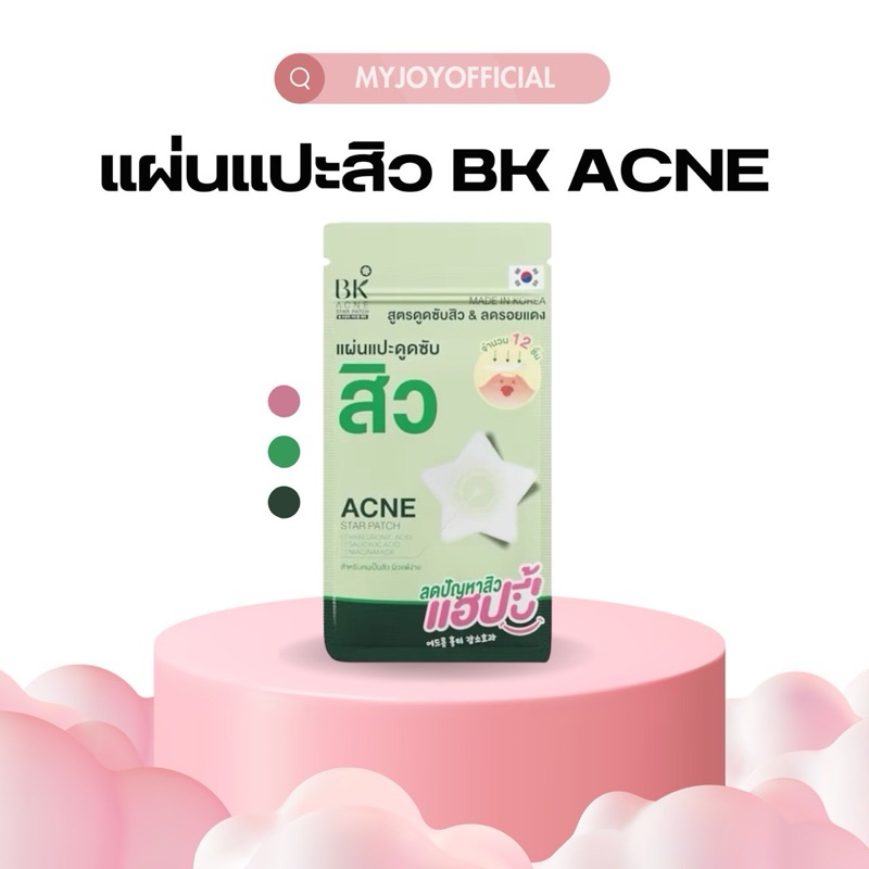 แผ่นปิดสิว แปะสิว BK บีเค 12 ดวง รูปดาว สิวยุบไว ไม่เจ็บไม่เป็นรอยสิว Acne Star Patch