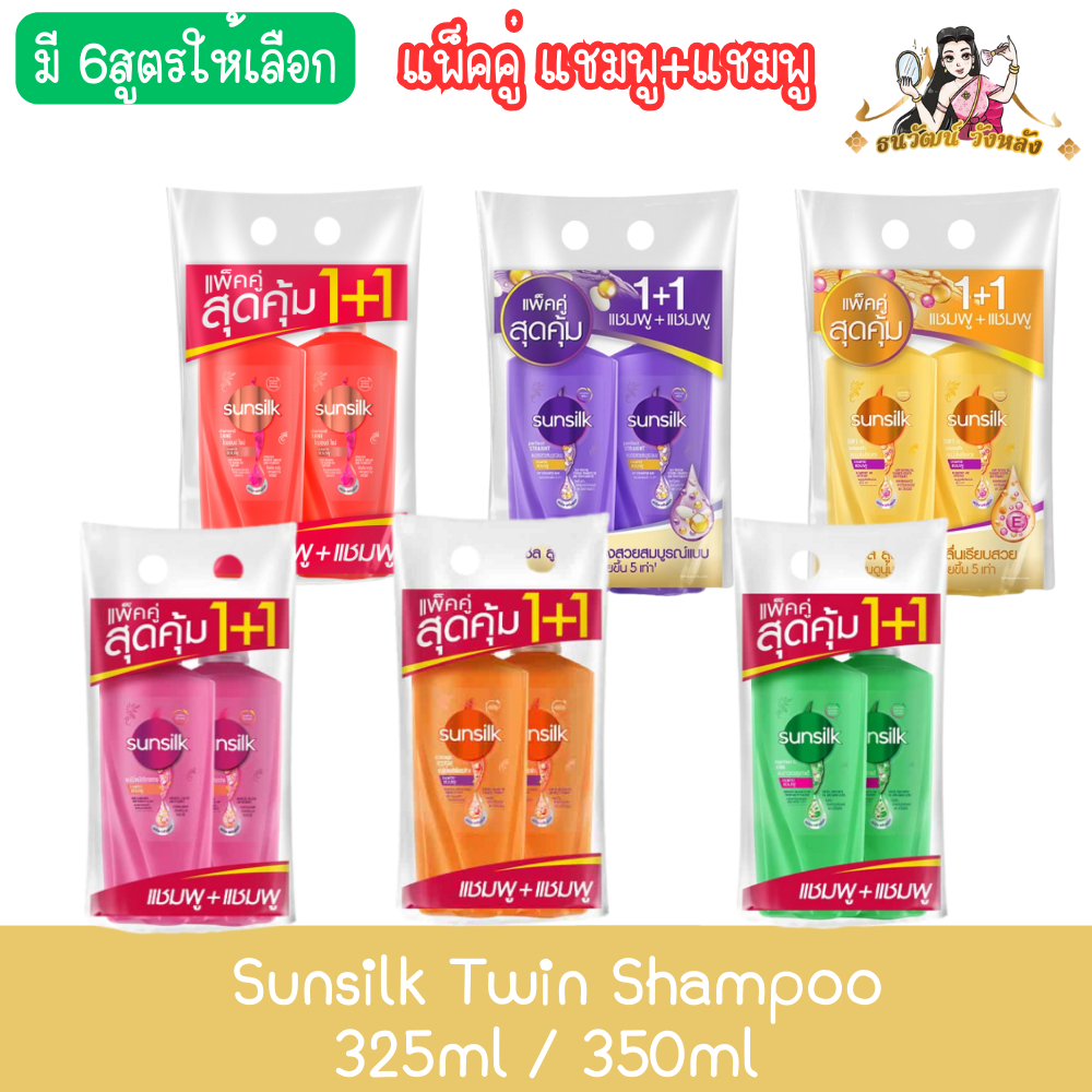 (แพ็คคู่ แชมพู+แชมพู) Sunsilk Twin Shampoo 325ml / 350ml. ซันซิล แชมพู 325มล / 350มล.