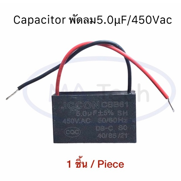 5uf 450v คาปาซิเตอร์พัดลม Capacitor พัดลม 5.0uf450V ตัวเก็บประจุไฟฟ้า 5uf/450Vac แบบสาย CBB61 จำนวน 