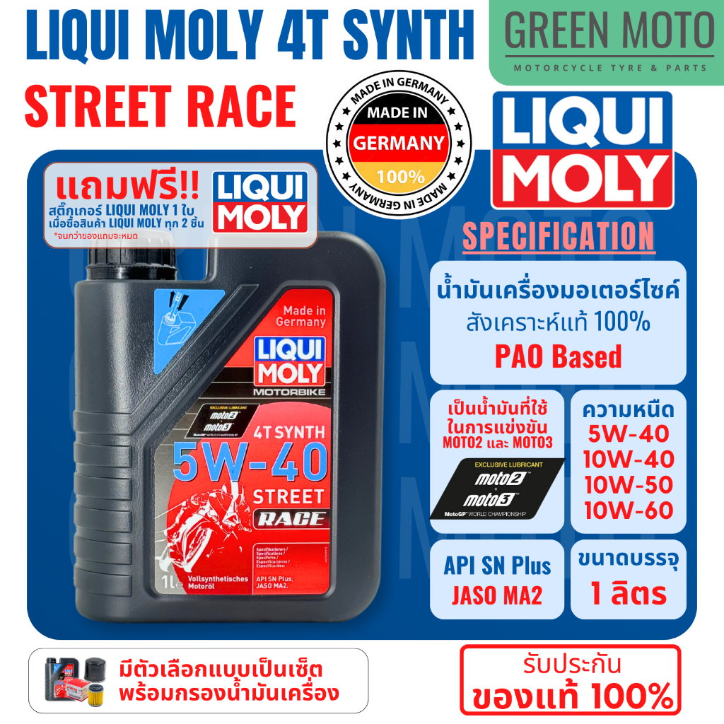 น้ำมันเครื่อง มอเตอร์ไซค์ LIQUI MOLY 4T SYNTH Street Race สังเคราะห์ 100% PAO Based เบอร์ 5W-40 10W-