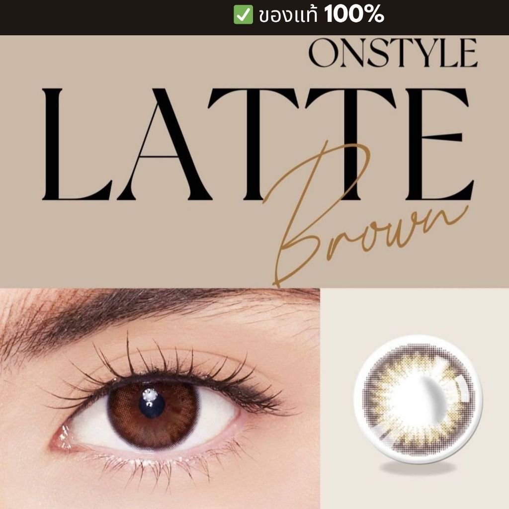 Latte Brown  คอนแทคเลนส์ Lollipop Contact Lens Onstyle