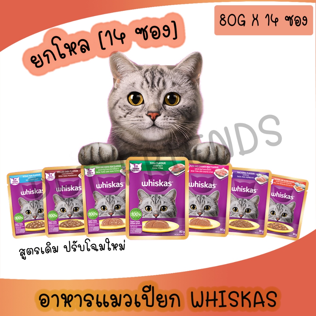 Whiskas Pouch อาหารเปียกแมววิสกัส ขนาด70กรัม (ยกโหล 14ซอง)