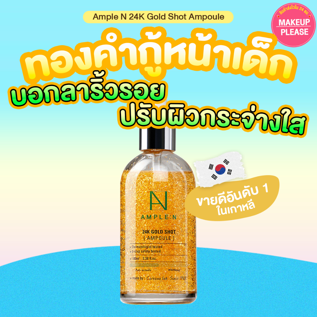 ส่งช้า‼คืนเงิน ส่งไว 24ชม. AMPLE N 24K GOLD SHOT AMPOULE 100ml. เซรั่มผสมทองคำบริสุทธิ์ 24K