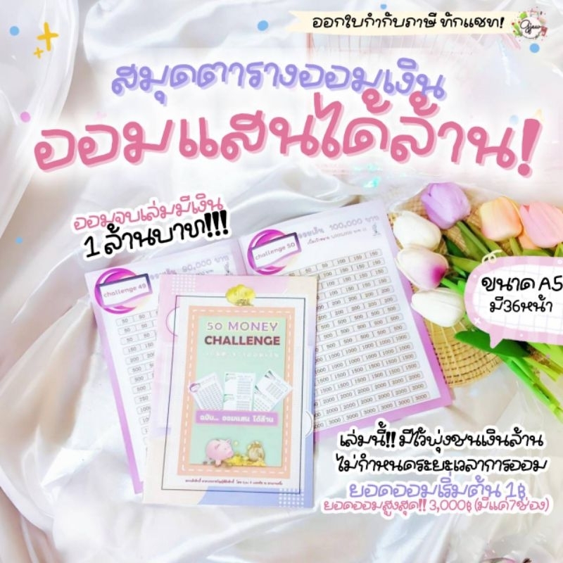 Gjew [ออมเงิน 1,000,000] สมุดตารางออมเงิน 50 Challenge ออมแสนได้ล้าน สมุดตารางออมเงินเจ้าแรก