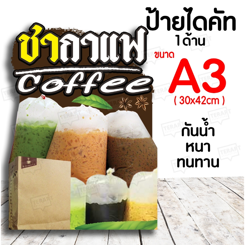 ป้าย ชา กาแฟ Coffee ป้ายฟิวเจอร์บอร์ดหนา ไดคัท A3