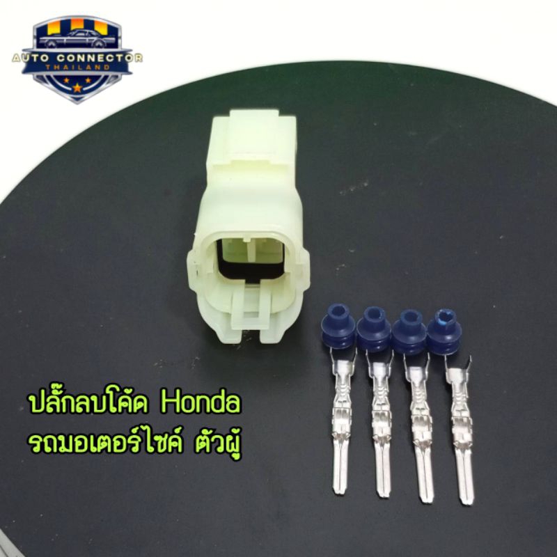 ปลั๊กลบโค้ด Honda รถมอเตอร์ไซค์ ปลั๊กตัวผู้ ส่งจากไทย