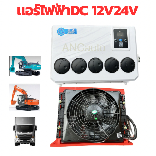 แอร์ไฟฟ้า 24V แอร์ไฟฟ้า 12V แอร์ไฟฟ้า รถยนต์ ระบบ DC 24V แอร์ 24V แอร์ติดรถยนต์ 24V แอร์ไฟฟ้า24โวลท์