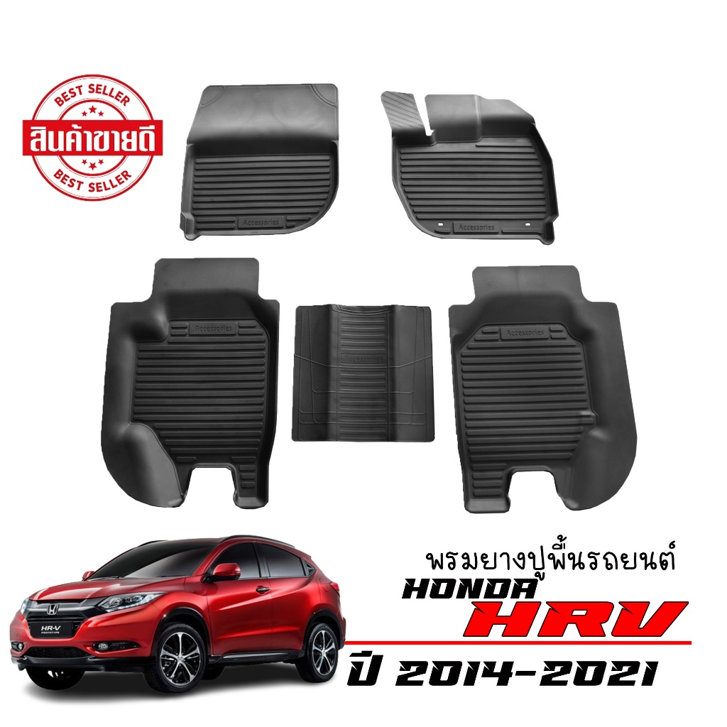 ผ้ายางปูพื้นรถยนต์ ยกขอบ Honda HRV ปี 2014-2021 (ก่อนโฉมปัจจุบัน) พรมรถยนต์ ถาดยางรองพื้นรถ พรมยกขอบ