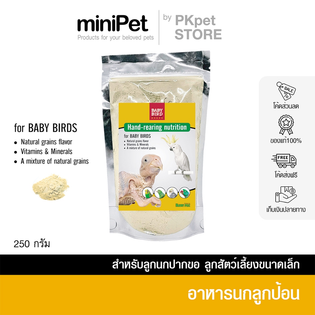 BABY BIRD (เบบี้ เบิร์ด) อาหารลูกป้อน อาหารป้อนลูกนก อาหารเสริมนก บรรจุ 250 กรัม