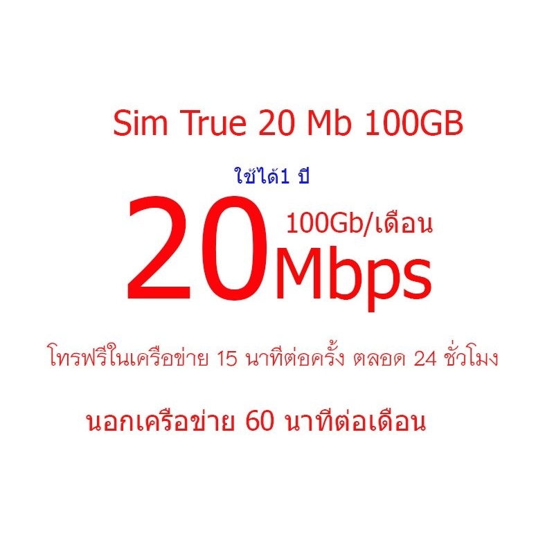 True 20Mbps 100Gb/เดือน นาน 1 ปี