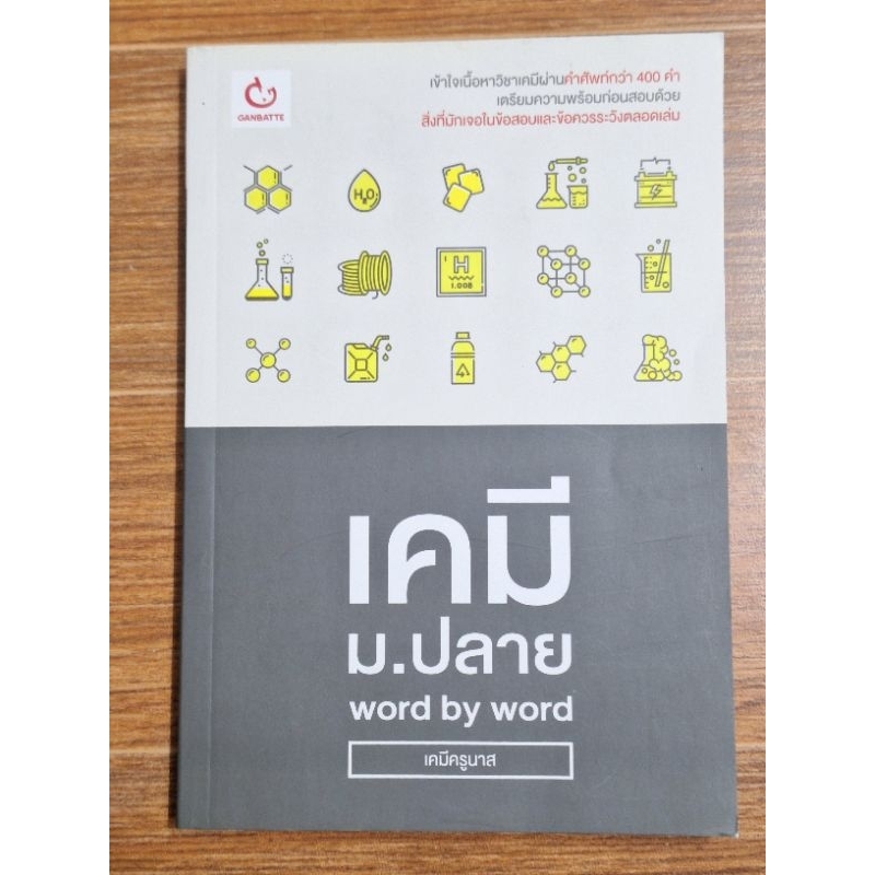 เคมี ม.ปลาย Word by Word