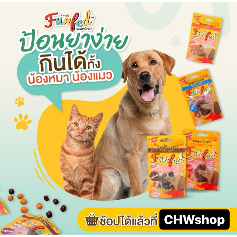 FunFeD ฟัน-เฟ็ด ขนมช่วยป้อนยา โปรตีนต่ำ ตัวช่วยป้อนยาน้องหมาน้องแมว ขนาด 20 กรัม
