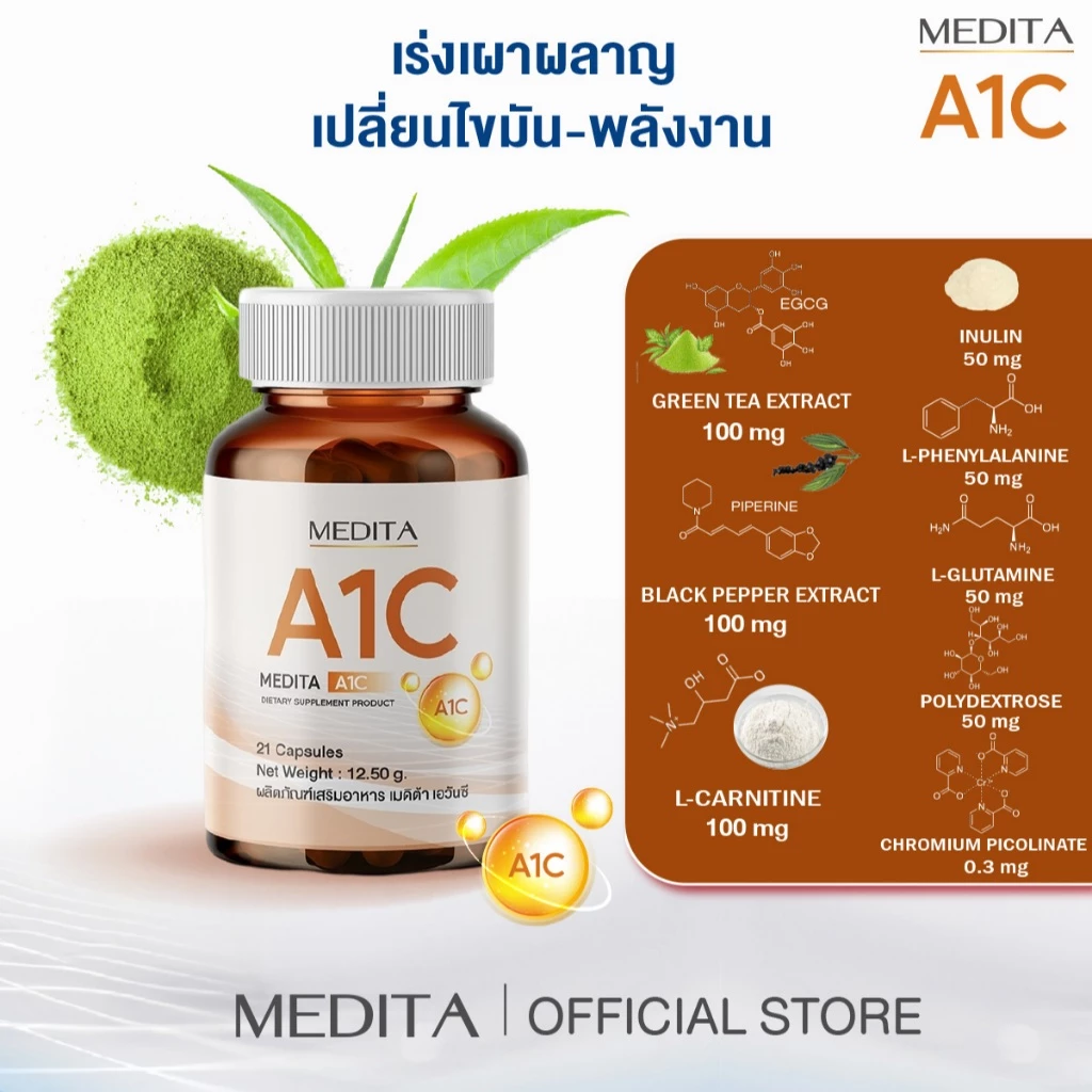 MEDITA A1C ผลิตภัณฑ์เสริมอาหารเมดิต้า เอวันซี เร่งเผาผลาญ เปลี่ยนไขมัน เป็นพลังงาน