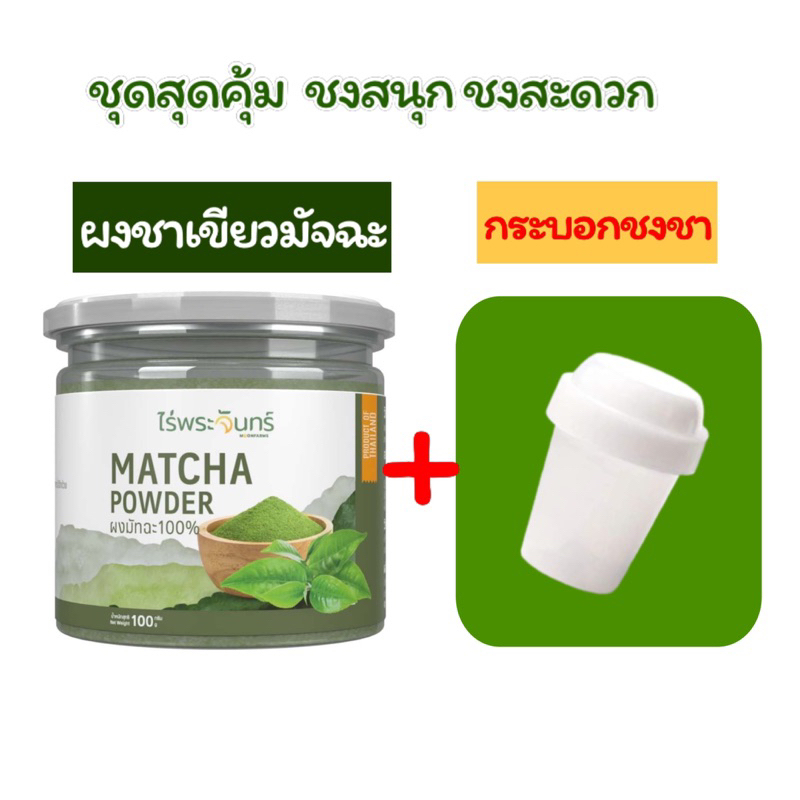 ผงชาเขียวมัทฉะ 100%คลาสสิก 100กรัม + กระบอกชงชา แบรนด์ไร่พระจันทร์