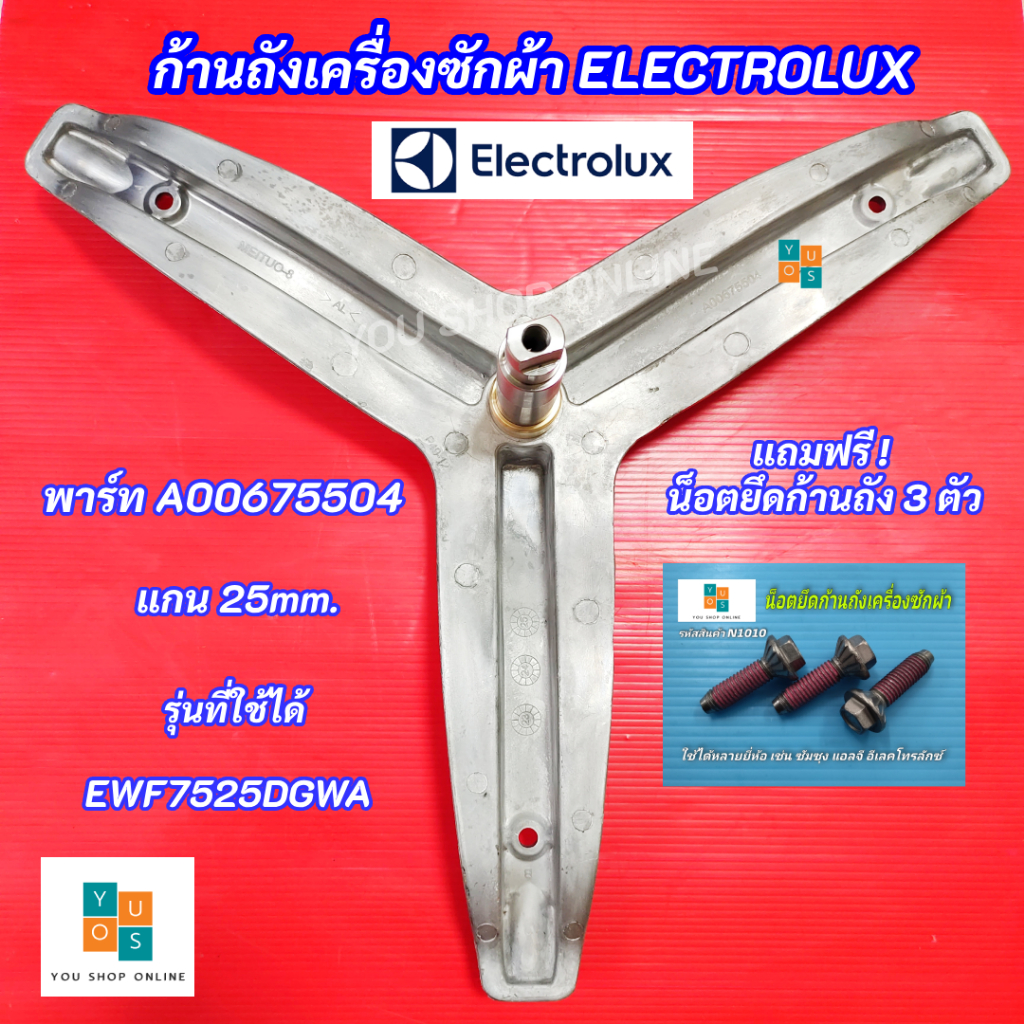 กากบาทเครื่องซักผ้า ELECTROLUX แกน 25mm. รุ่นที่ใช้ได้ EWF85743 EWF10843 EWF12844 EWF7525DGWA