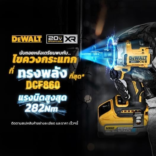 DeWALT รุ่น DCF860 สว่านไขควงกระแทกไร้สาย 20V แรงบิด 282 นิวตันเมตร (DCF860N) -รับประกันศูนย์ 3 ปี