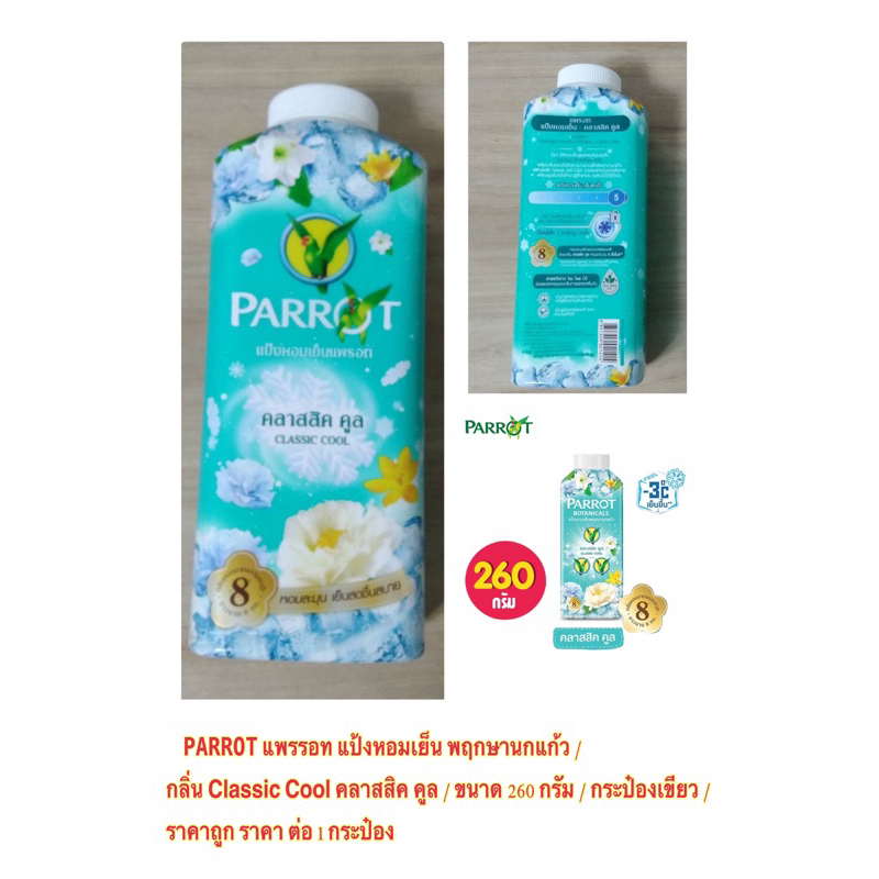 PARROT แพรอท แป้งหอมเย็น พฤกษานกแก้ว  กลิ่น Classic Cool คลาสสิค คูล/ ซากุระ / 260 / 140 กรัม / ถูก ราคาต่อ 1 กระป๋อง