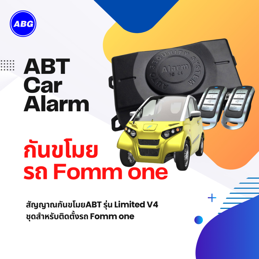 ABT LIMITED V4 สัญญาณกันขโมยรถยนต์ พร้อมรีโมตกันขโมย ชุดสำหรับติดตั้งรถไฟฟ้า Fomm One อีวี ฟอมม์วัน