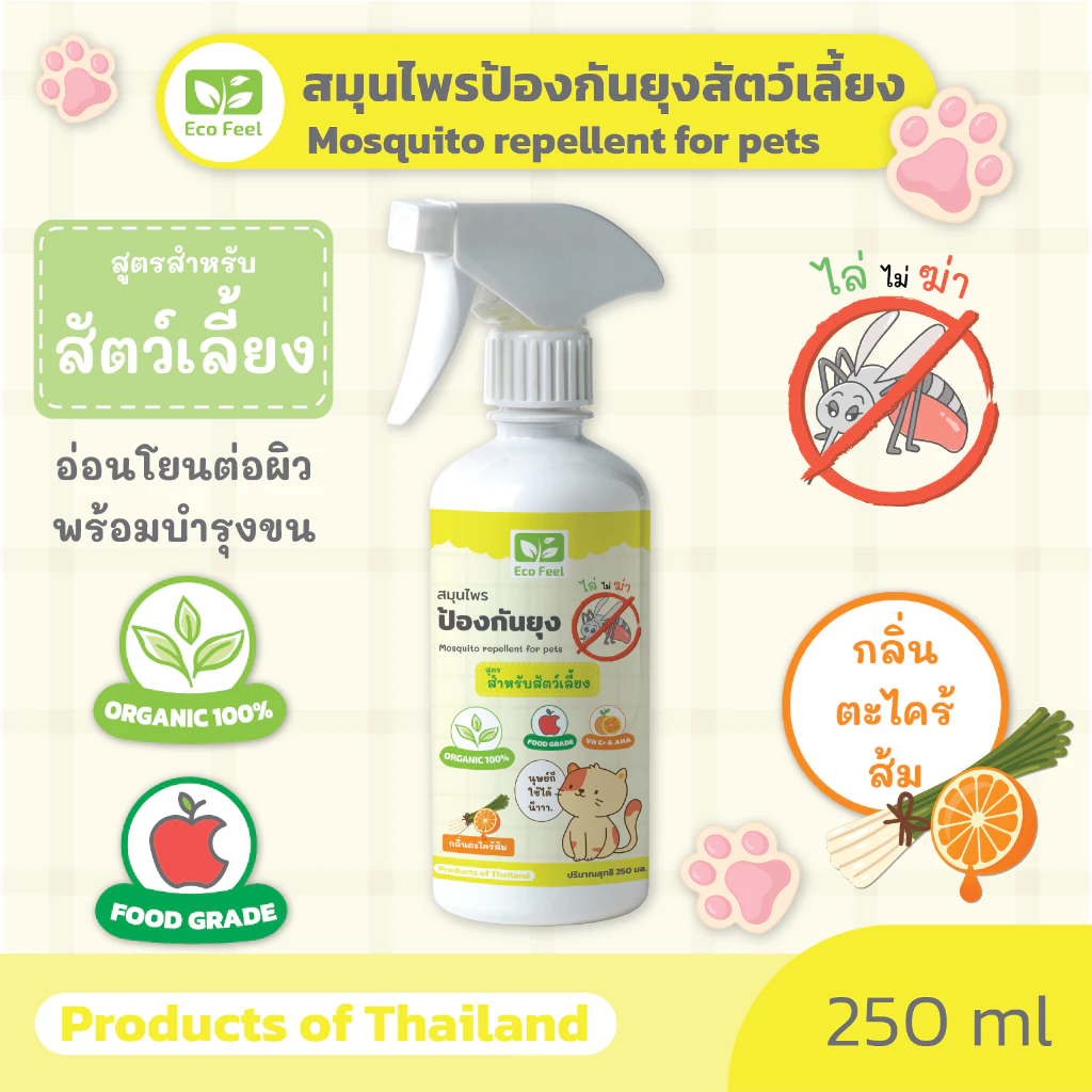 Eco Feel สเปรย์สมุนไพรไล่ยุง สูตรสำหรับสัตว์เลี้ยง Organic100% 250ml ปลอดภัยต่อผู้ใช้สัตว์เลี้ยง