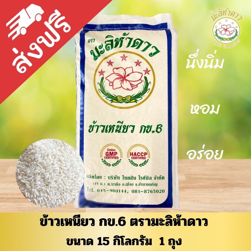 ข้าวเหนียว กข.6 ขนาด 15 กก.