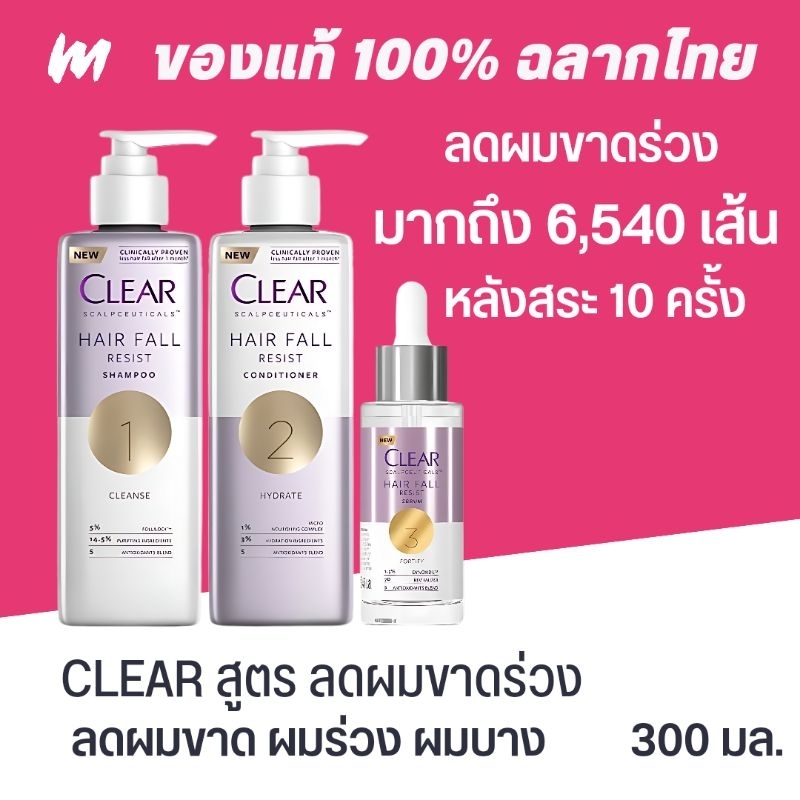 (ส่งทุกวัน) Clear Scalpceuticals Hair Fall Resist (แชมพู + ครีมนวด) เคลียร์ สกาล์ปซูติคอลส์ แฮร์ฟอล รีซิสท์