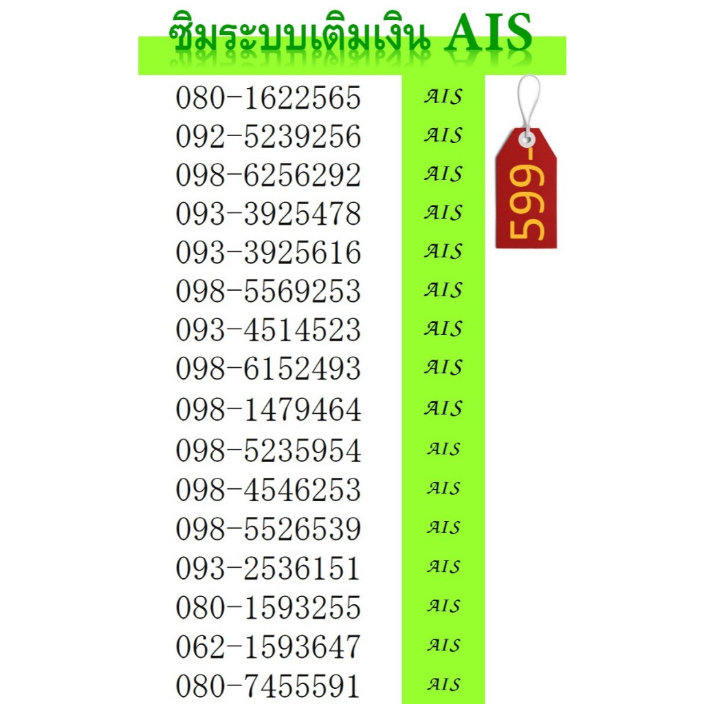 เบอร์มงคล เบอร์สวย AIS 159 456 782