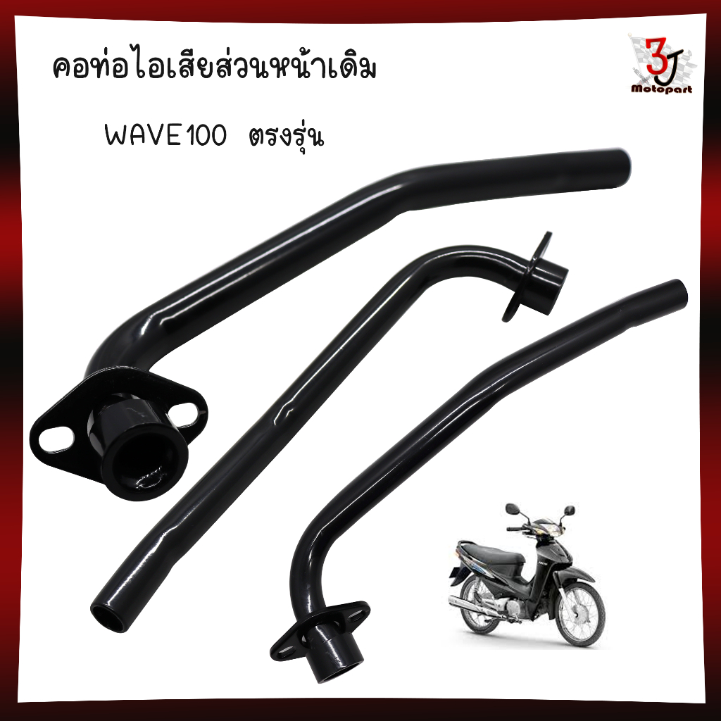 คอท่อ WAVE100 คอท่อไอเสีย HONDA Wave100 แบบเดิมติดรถ อย่างหนา สินค้ารับประกันคุณภาพ คอท่อเดิมเวฟ100