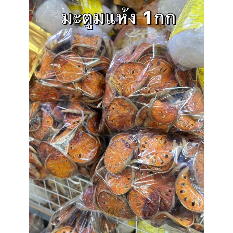 มะตูมแห้ง 1กก. ต้มน้ำหอมอร่อย ของใหม่💯 ออแกนิค
