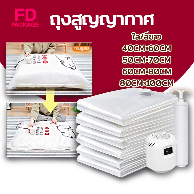 ถุงสูญญากาศ เก็บเสื้อผ้าผ้าห่มผ้านวมจัดเก็บของกระชับพื้นที่แพ็คของเดินทางถุงใส่เสื้อผ้าพกพา ราคาต่อชิ้น FD Package