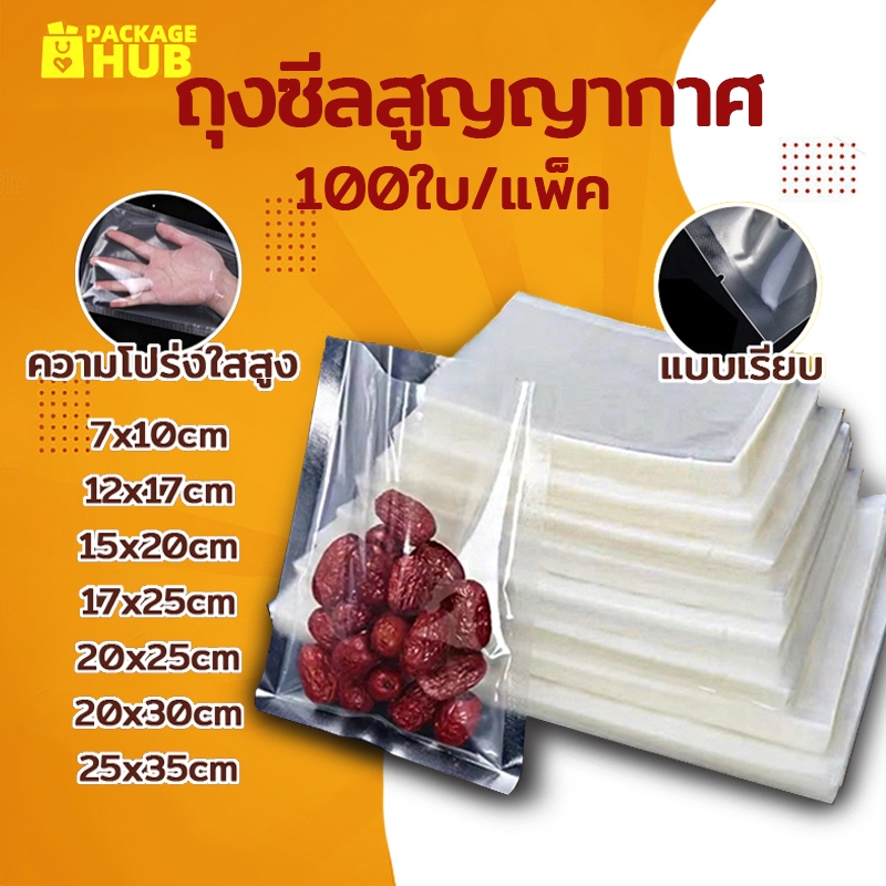 ถุงซีลสูญญากาศ แบบเรียบ 2 ด้าน 100 ใบ/แพ็ค เข้าไมโครเวฟได้ ใส่อาหารดูดอากาศ แวคคัม มีความหนา 160ไมคอ