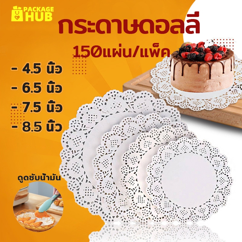 กระดาษดอลลี่ ลูกไม้ ทรงกลม ขนาด 4.5 - 7.5 นิ้ว (150แผ่น/แพ็ค) ที่รองเค้ก รองก้นถุง อาหาร ขนม ซับน้ำมัน Package Hub