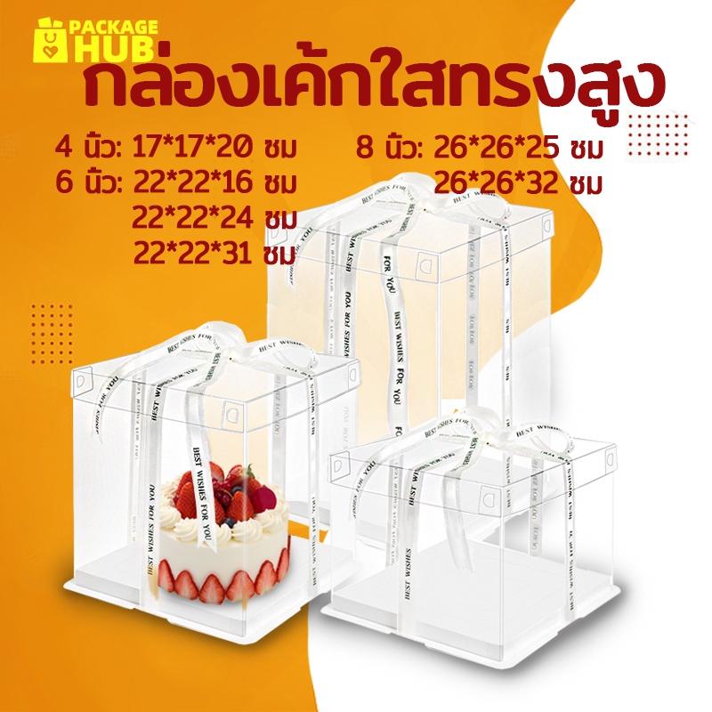 กล่องเค้กใสทรงสูง ฐานสีขาว (ไม่รวมรีบบิ้น) กล่องเค้ก กล่องตุ๊กตา กล่องเค้กบาร์บี้ วัสดุ PET เกรดอาหาร Package Hub