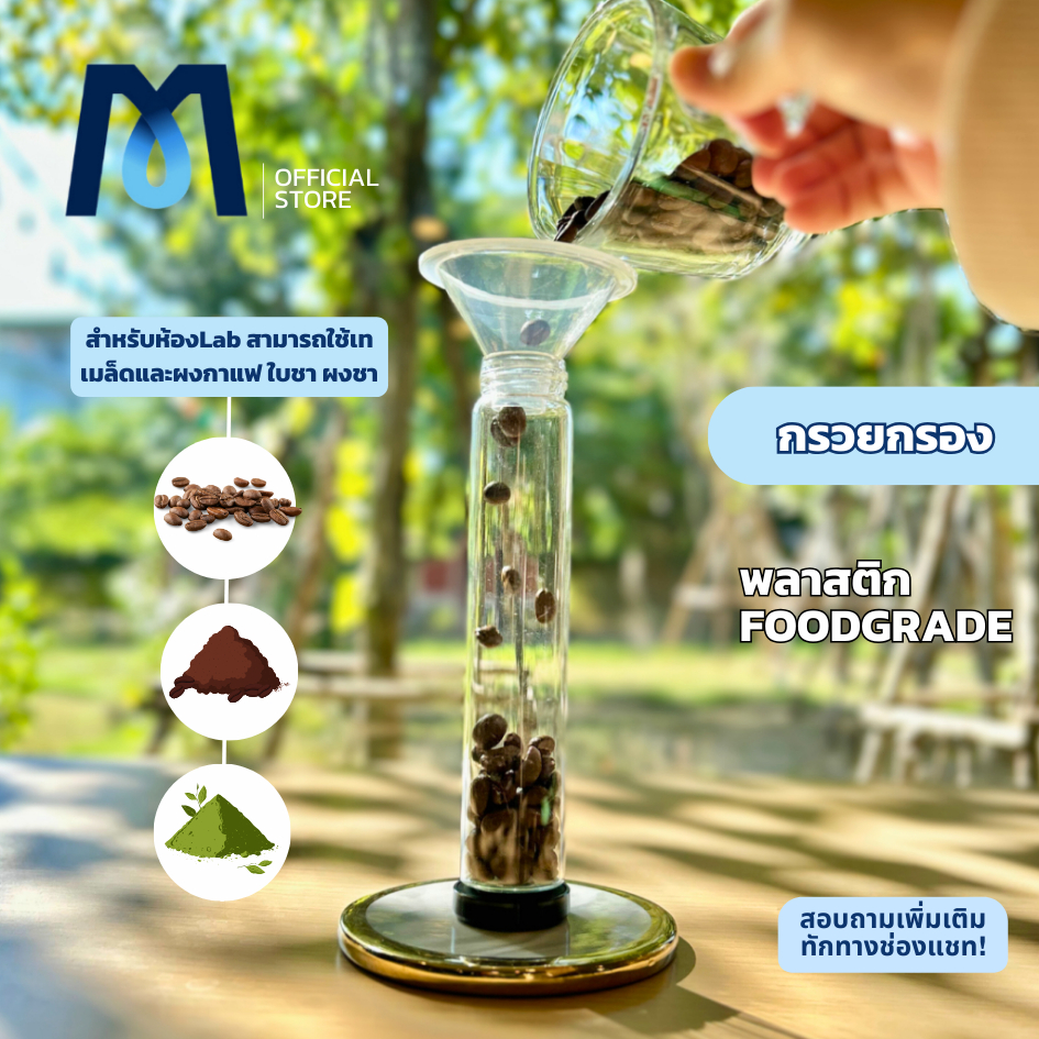กรวยพลาสติก foodgrade สำหรับห้องLab สามารถใช้เทเมล็ดและผงกาแฟ ใบชา ผงชา กรอกลงขวด