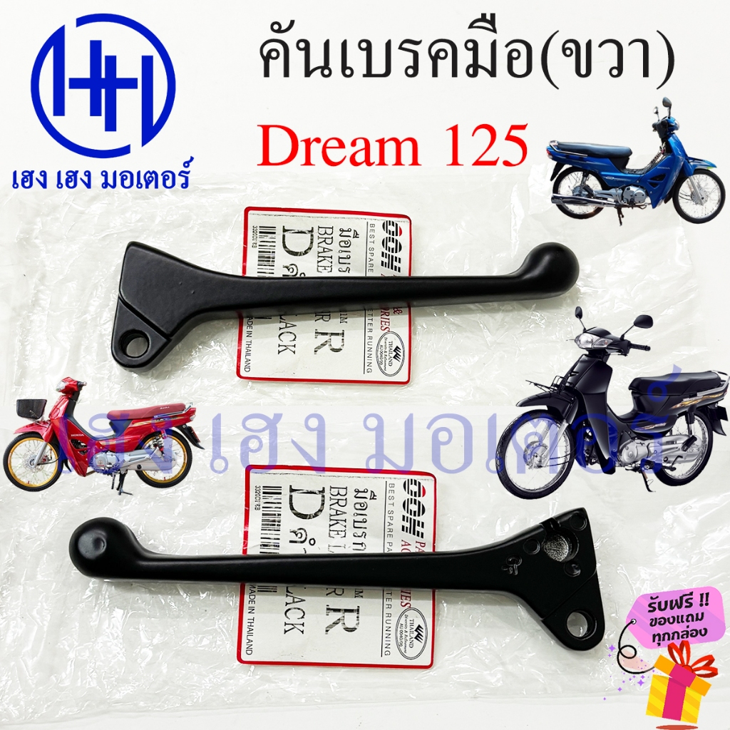 เบรคมือ Dream 125 ดรัมเบรค เบรคมือขวา Honda Dream125 เบรคมือดรีม ดรีม125 Lever Strge Handle Right คันเบรคมือ