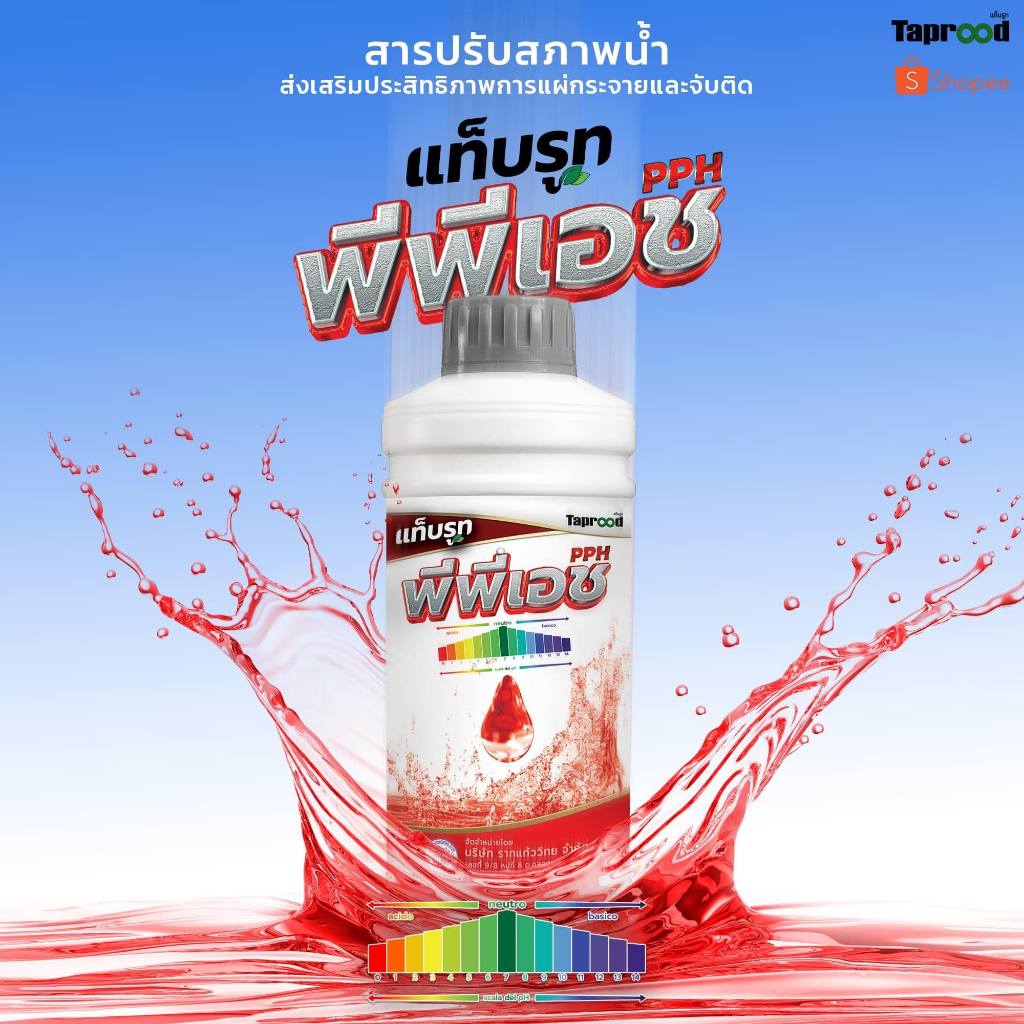 แท็บรูท พีพีเอช (PPH) สารปรับสภาพน้ำ