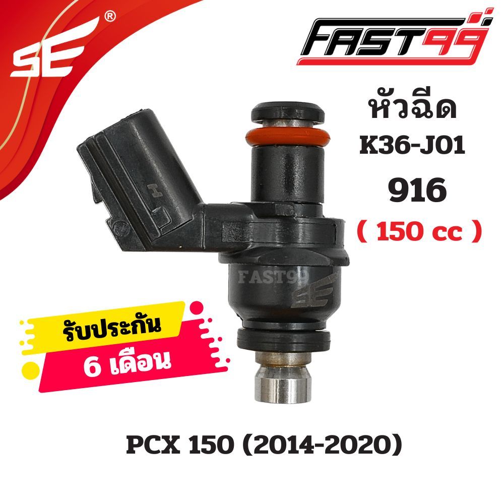 FAST99 หัวฉีด 916 ฮอนดา 150 cc รุ่น PCX 150 ปี 2014-2020 6รูG ตัวสั้น ยี่ห้อSE คุณภาพAAA รับประกัน6เดือน หัวฉีดเดิม